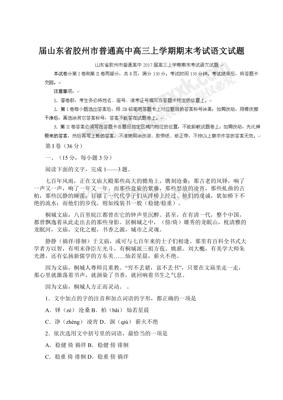 届山东省胶州市普通高中高三上学期期末考试语文试题.docx_第1页