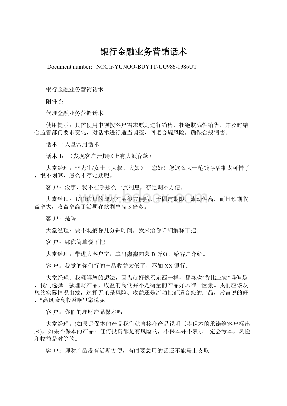 银行金融业务营销话术Word下载.docx_第1页