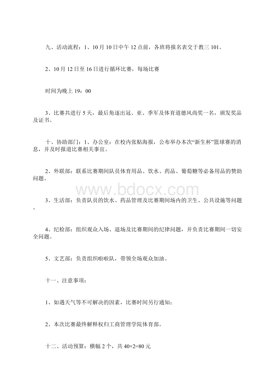 篮球比赛方案策划书篮球比赛策划书Word文档格式.docx_第2页