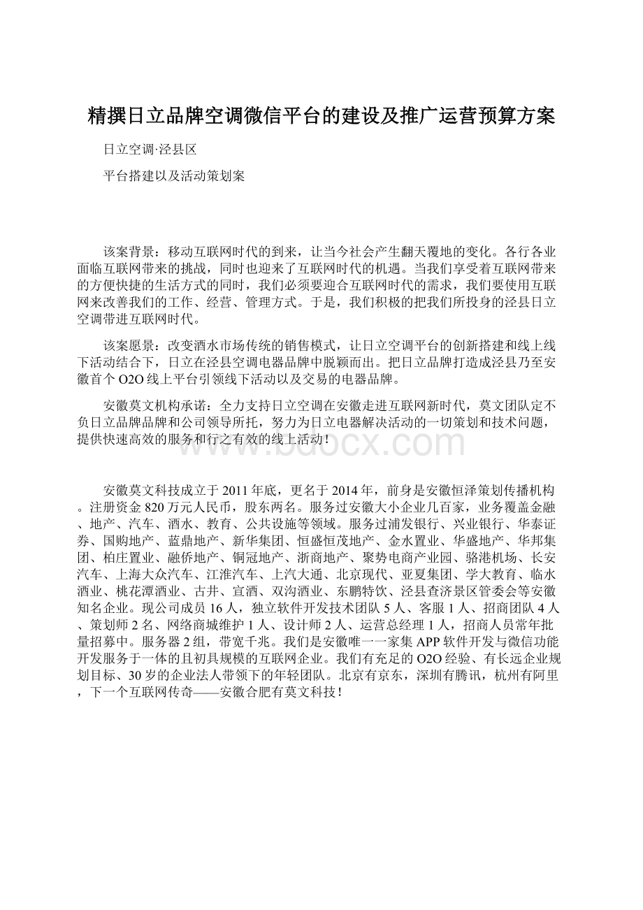 精撰日立品牌空调微信平台的建设及推广运营预算方案.docx_第1页