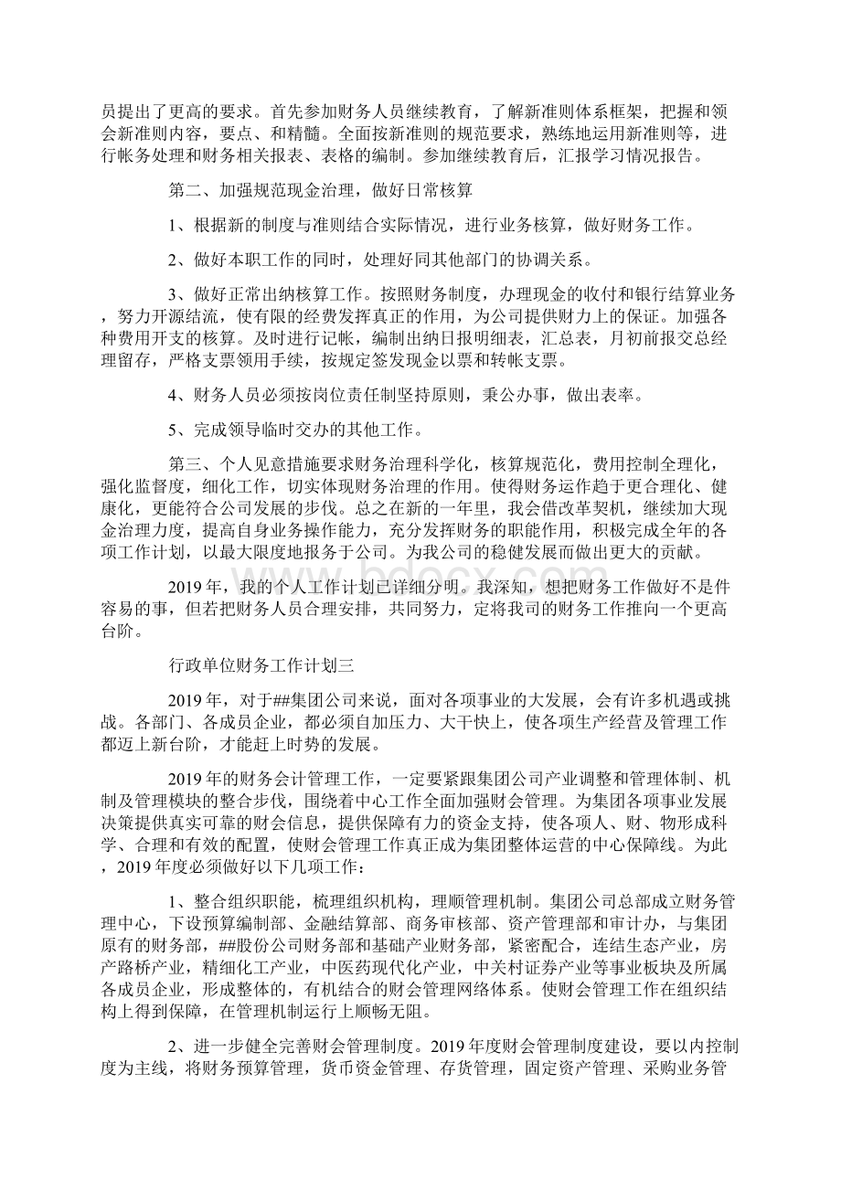 行政单位财务工作计划5篇Word文件下载.docx_第2页