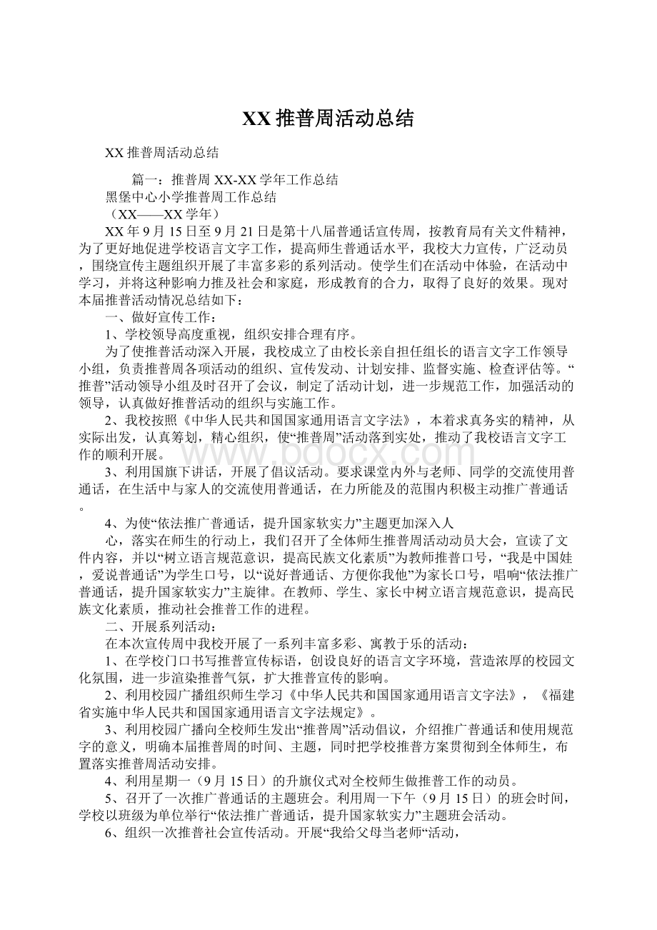 XX推普周活动总结Word文档格式.docx