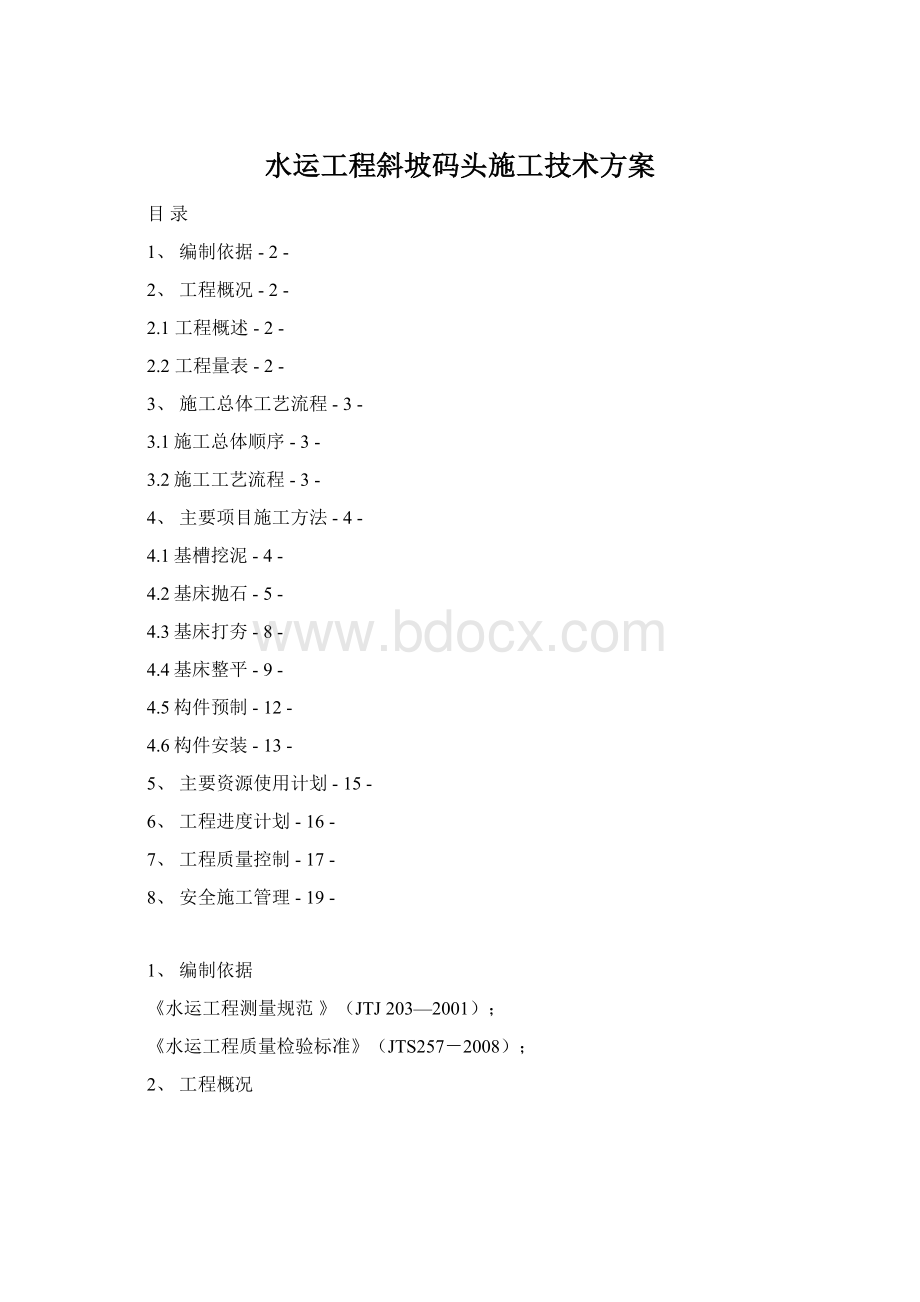 水运工程斜坡码头施工技术方案.docx_第1页