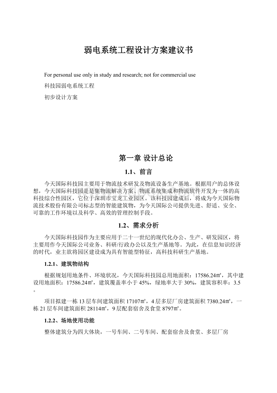 弱电系统工程设计方案建议书Word文档下载推荐.docx