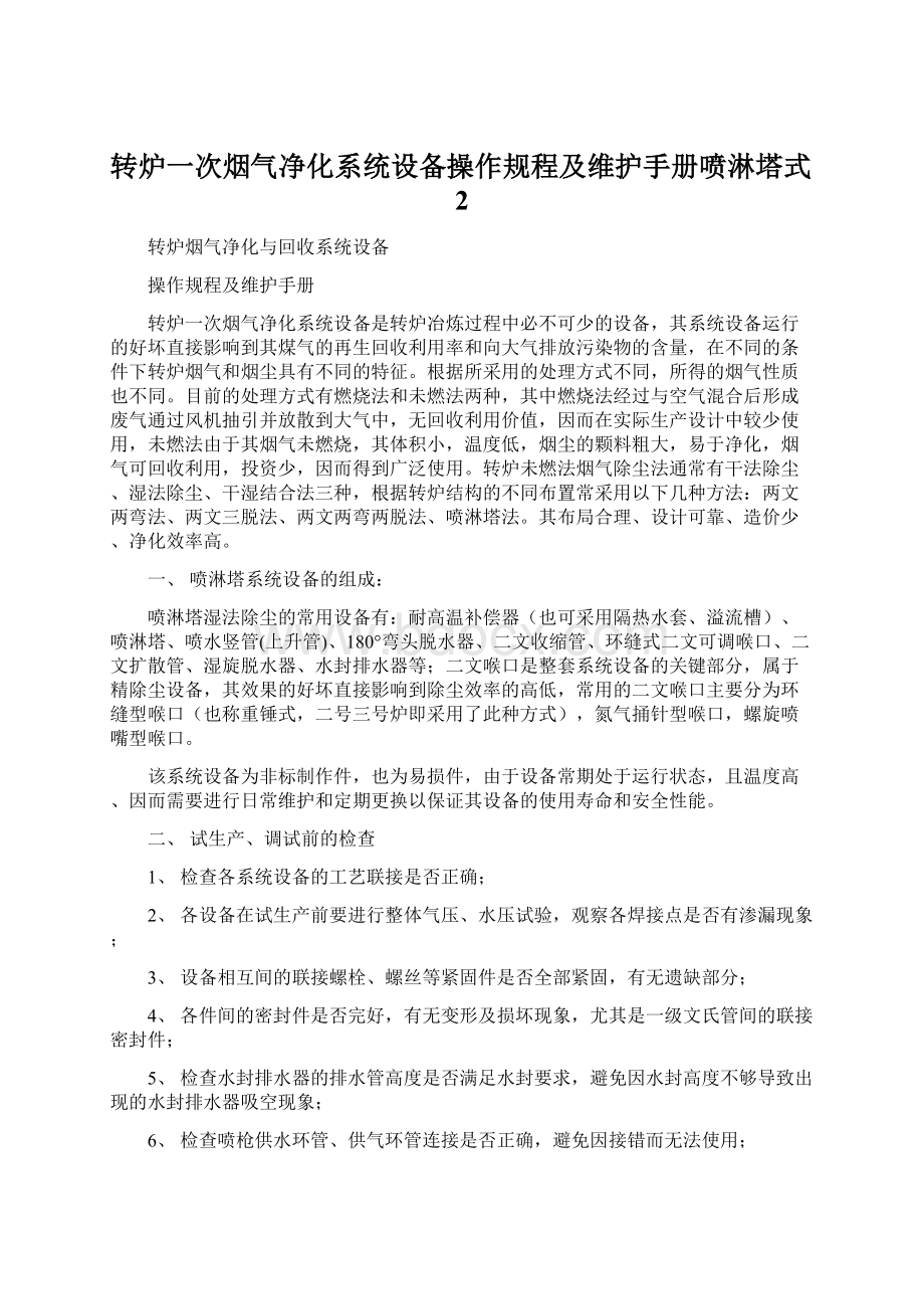 转炉一次烟气净化系统设备操作规程及维护手册喷淋塔式2Word文档格式.docx