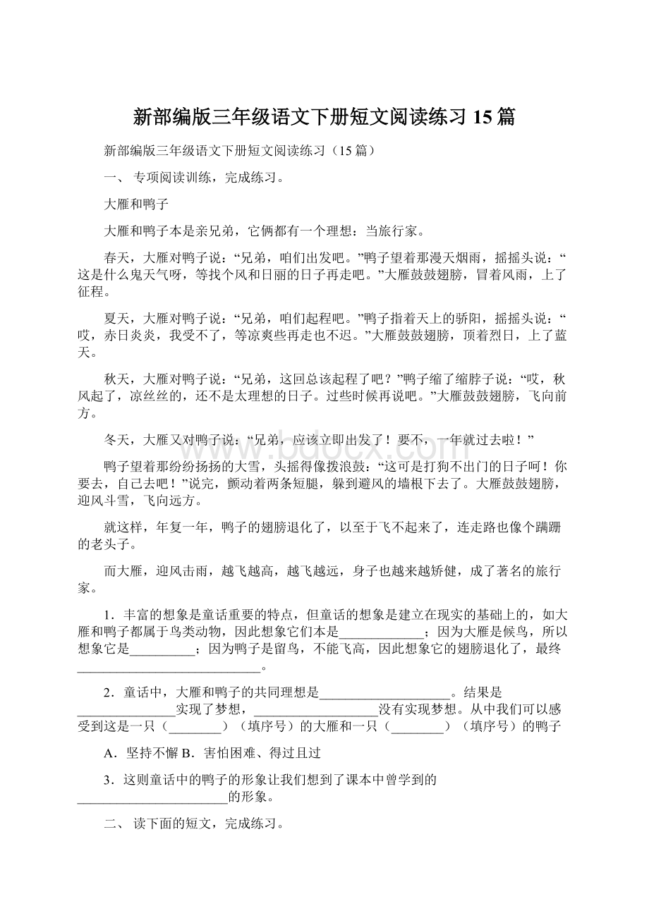 新部编版三年级语文下册短文阅读练习15篇Word格式文档下载.docx