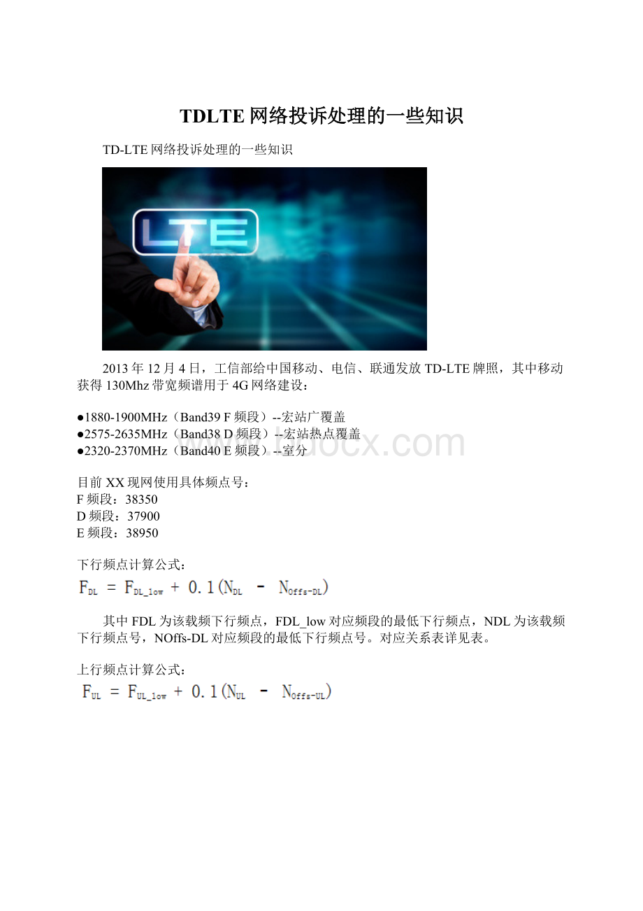 TDLTE网络投诉处理的一些知识Word文档下载推荐.docx_第1页