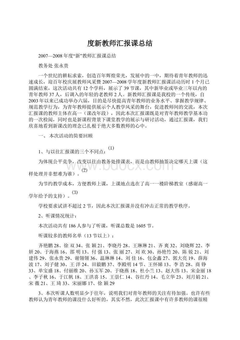 度新教师汇报课总结文档格式.docx