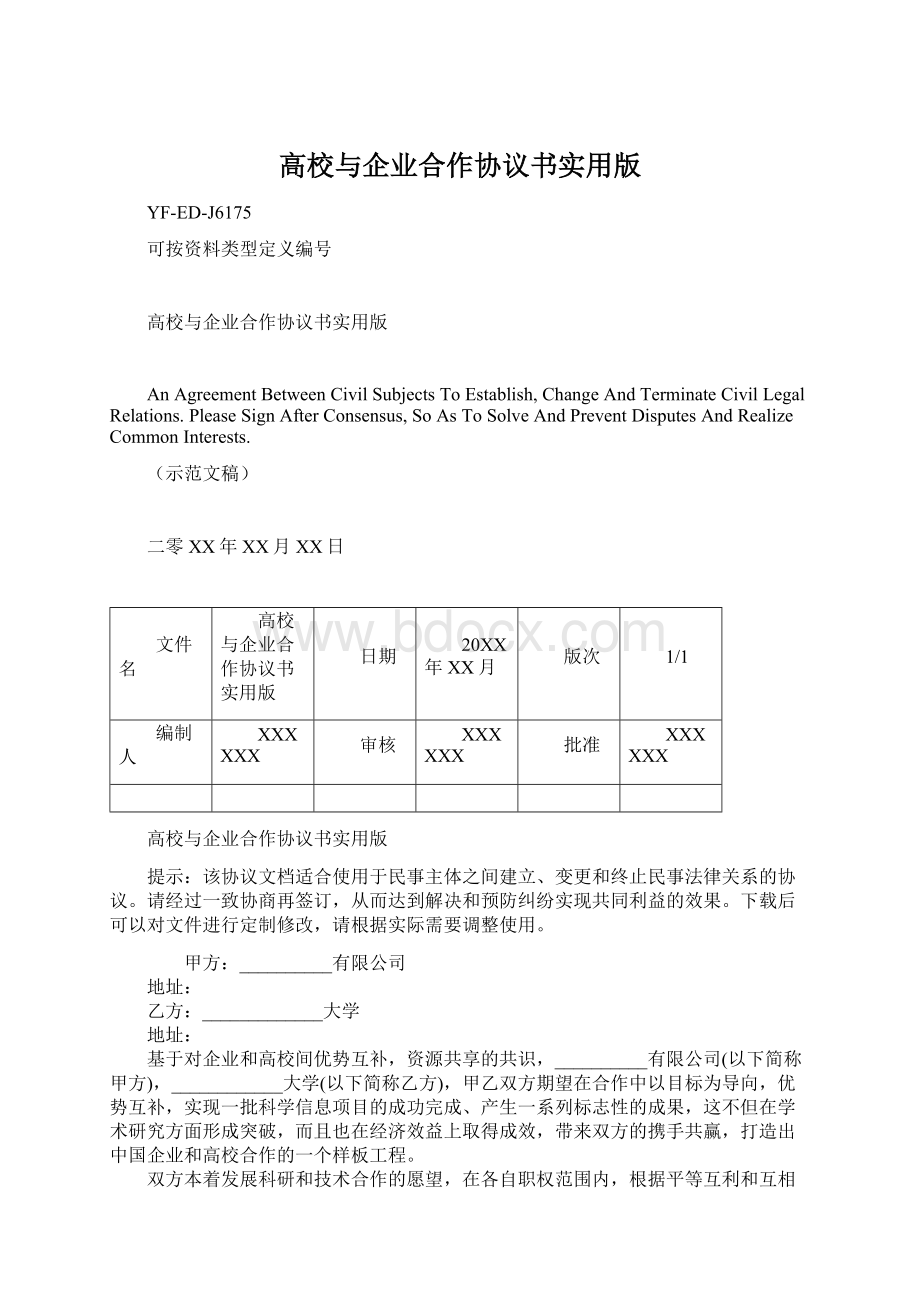 高校与企业合作协议书实用版.docx