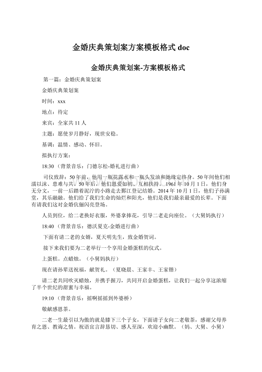 金婚庆典策划案方案模板格式doc.docx