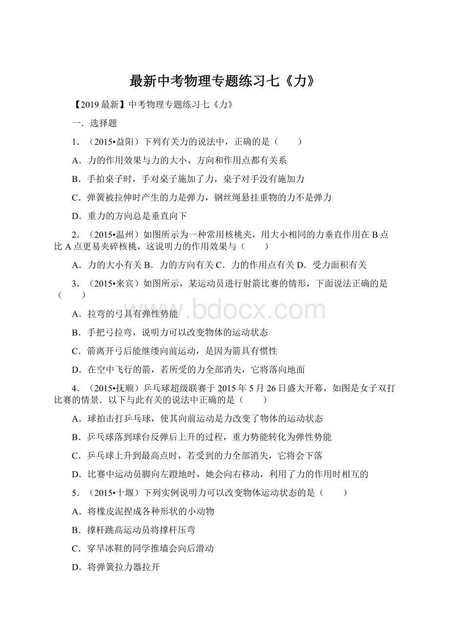 最新中考物理专题练习七《力》Word文档格式.docx