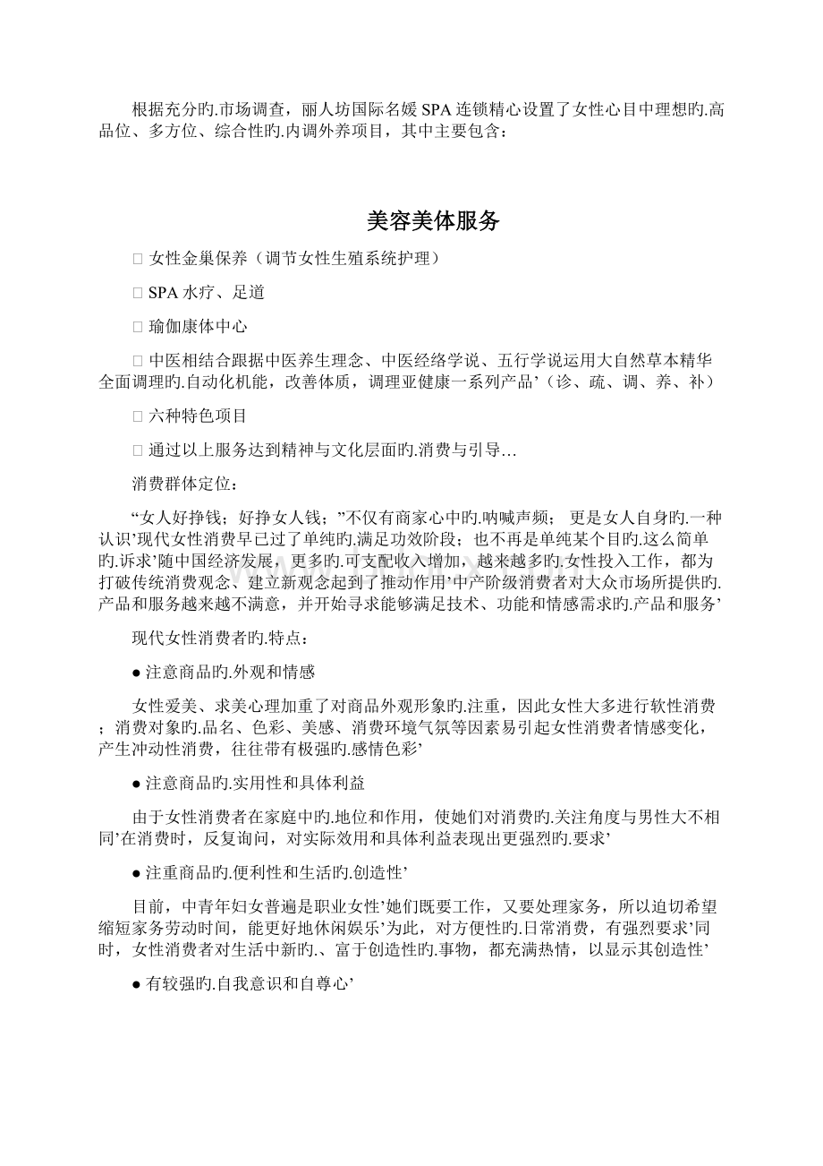 XX名媛SPA连锁精油养生馆投资经营项目商业计划书.docx_第2页