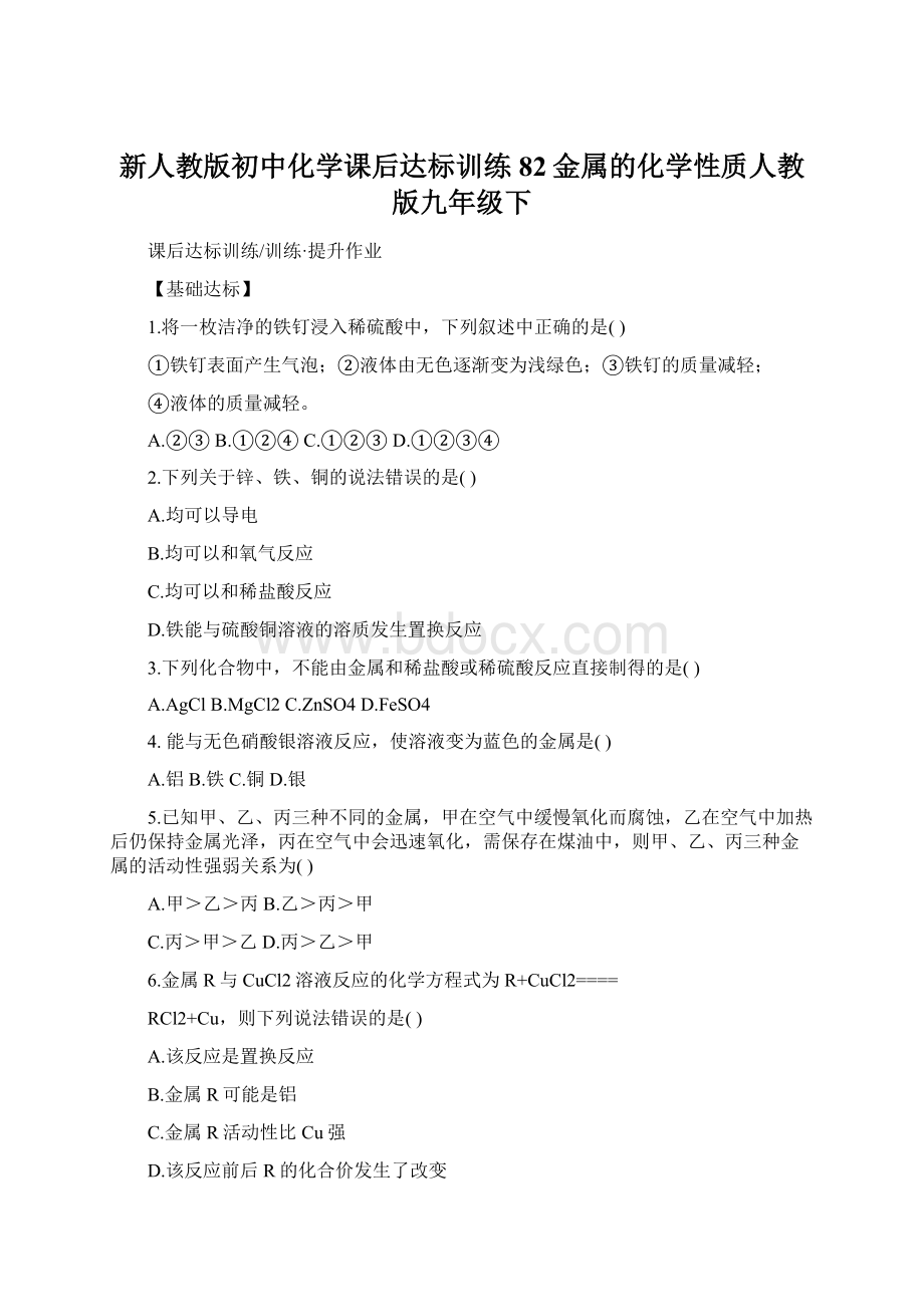 新人教版初中化学课后达标训练 82金属的化学性质人教版九年级下.docx_第1页