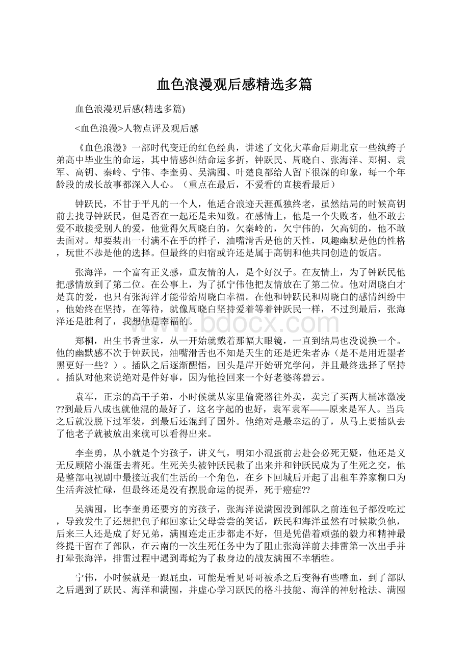 血色浪漫观后感精选多篇Word格式文档下载.docx