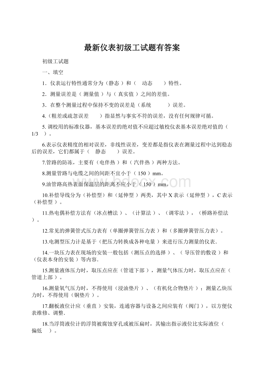 最新仪表初级工试题有答案Word文件下载.docx_第1页