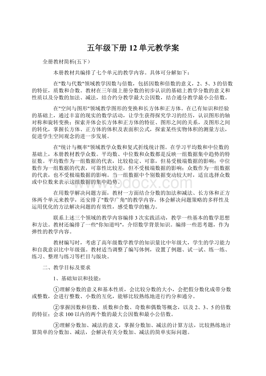 五年级下册12单元教学案.docx_第1页