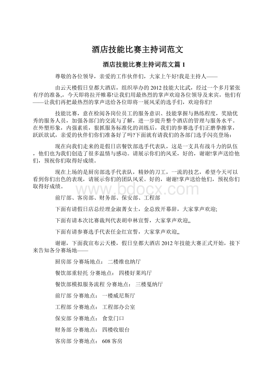 酒店技能比赛主持词范文Word文档格式.docx_第1页