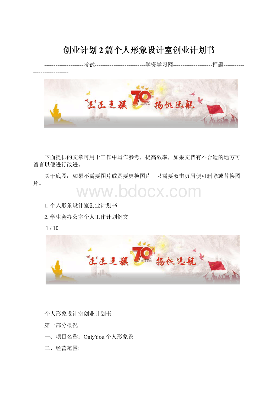 创业计划2篇个人形象设计室创业计划书.docx_第1页