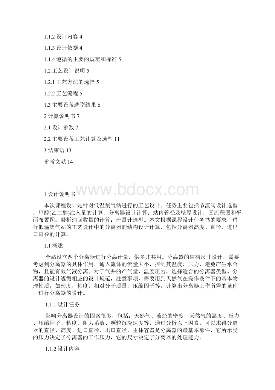 某低温集气站的设计分离器结构设计.docx_第2页