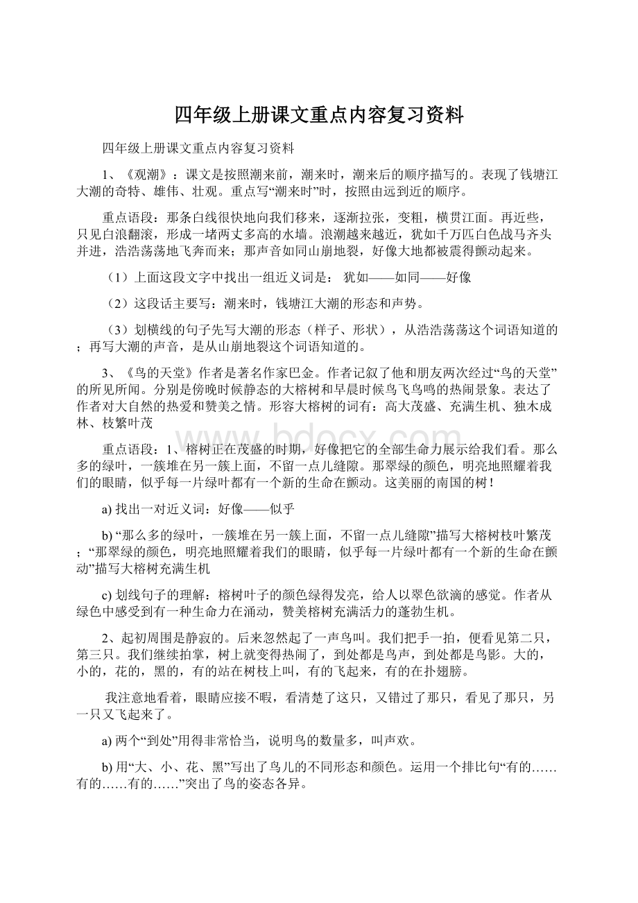 四年级上册课文重点内容复习资料.docx_第1页