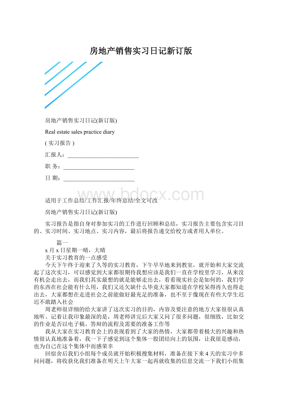 房地产销售实习日记新订版.docx_第1页