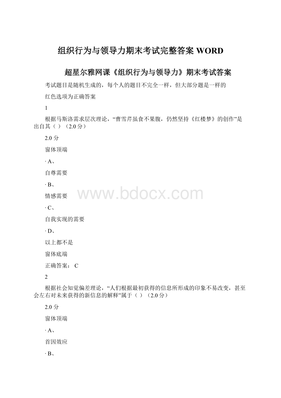 组织行为与领导力期末考试完整答案WORD.docx