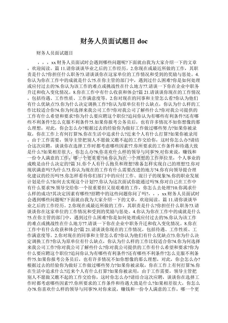 财务人员面试题目doc.docx