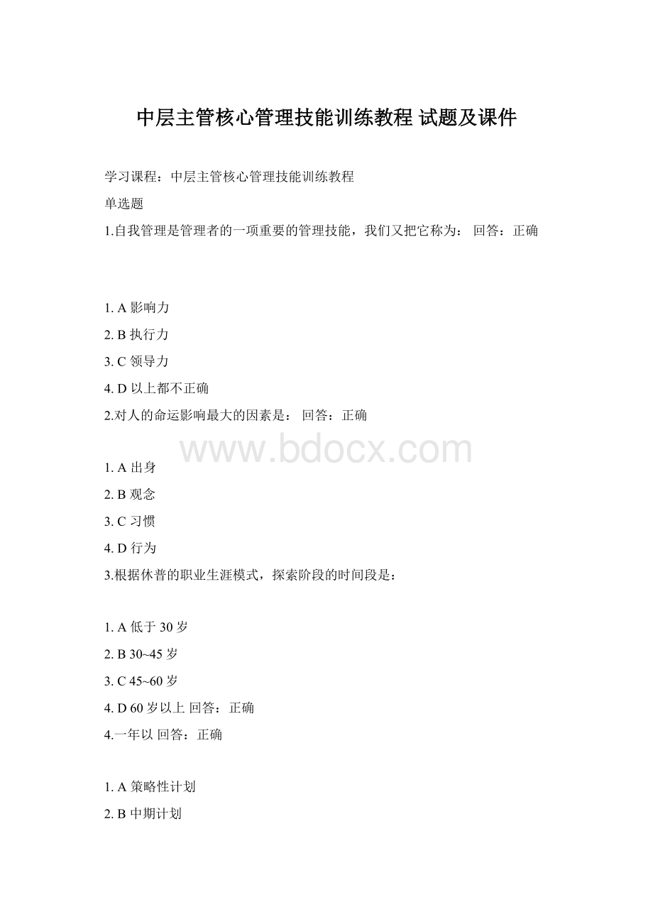 中层主管核心管理技能训练教程 试题及课件.docx