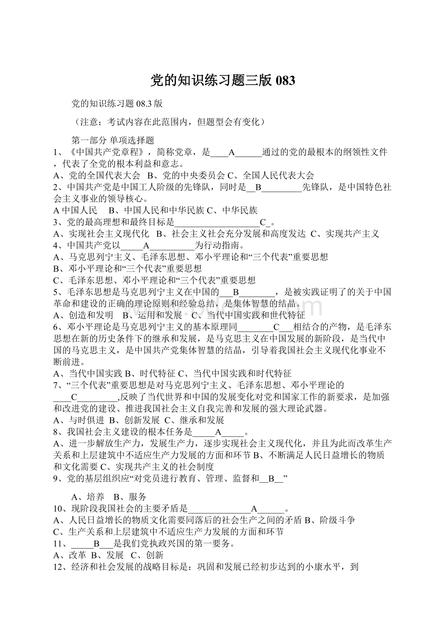 党的知识练习题三版083.docx