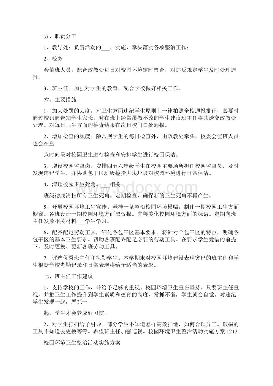 小学校园环境卫生整治工作总结范文Word格式文档下载.docx_第2页