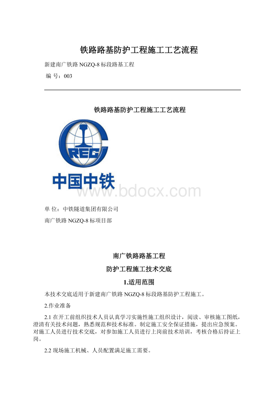 铁路路基防护工程施工工艺流程.docx_第1页