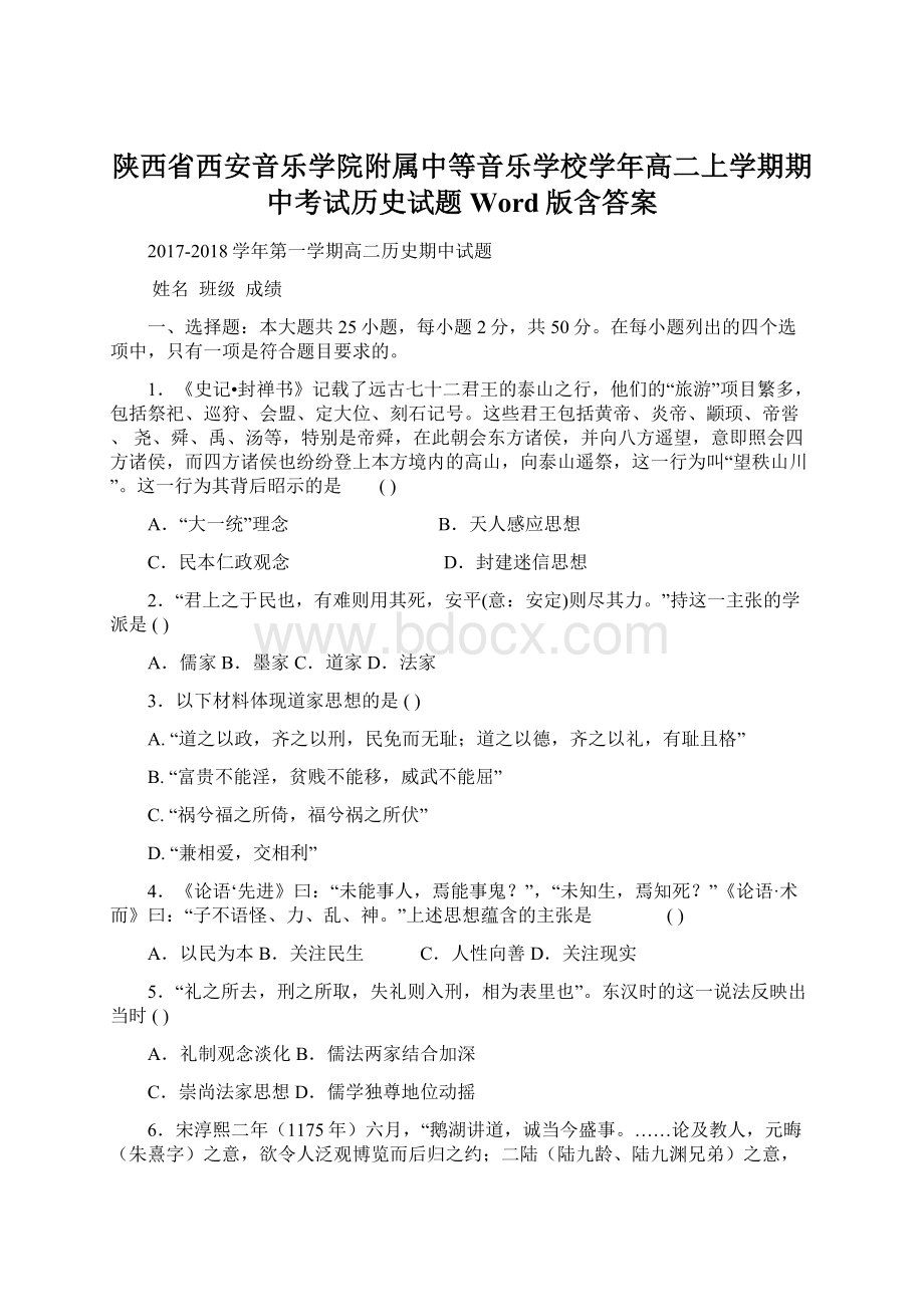 陕西省西安音乐学院附属中等音乐学校学年高二上学期期中考试历史试题 Word版含答案Word文档下载推荐.docx