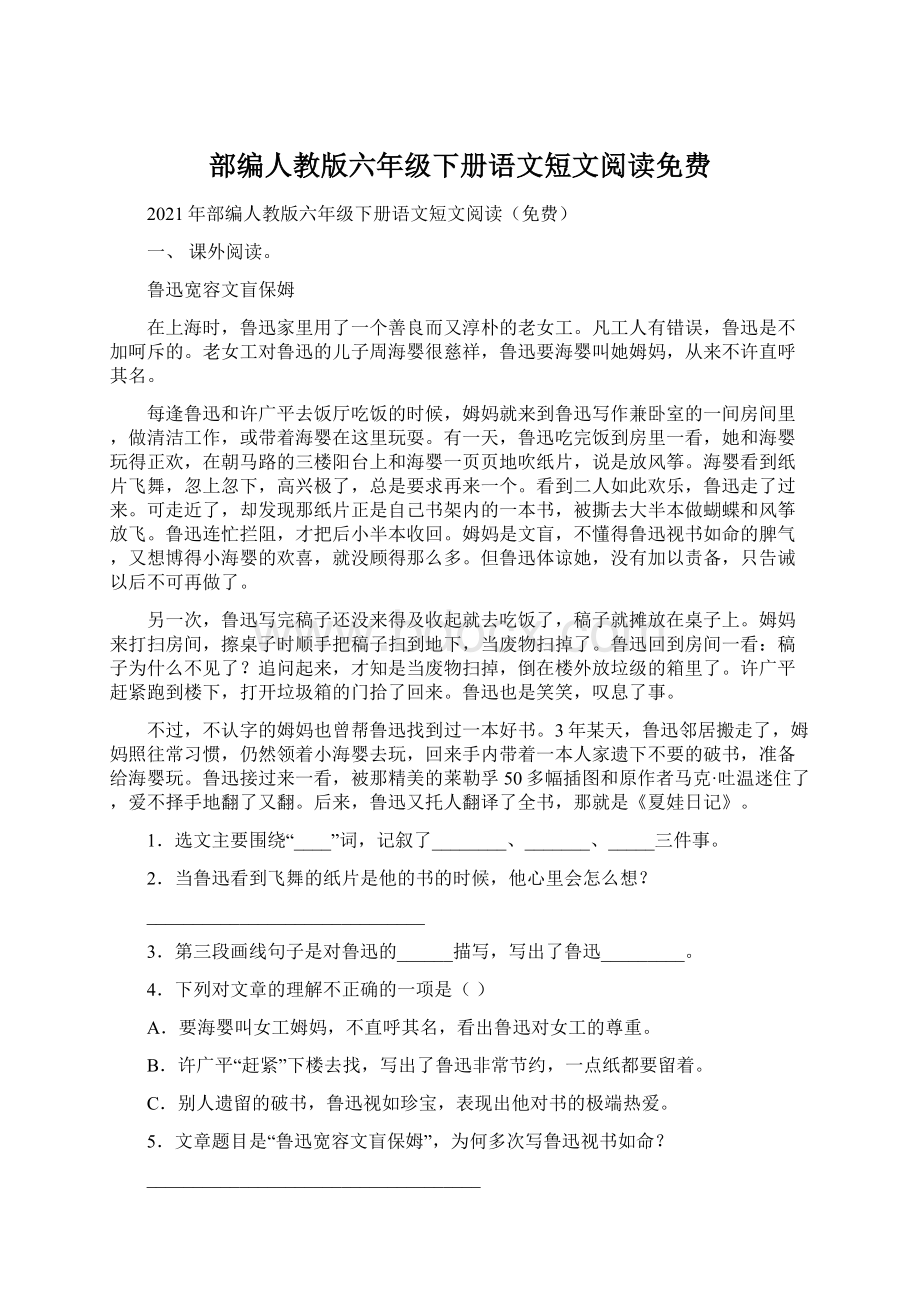 部编人教版六年级下册语文短文阅读免费.docx