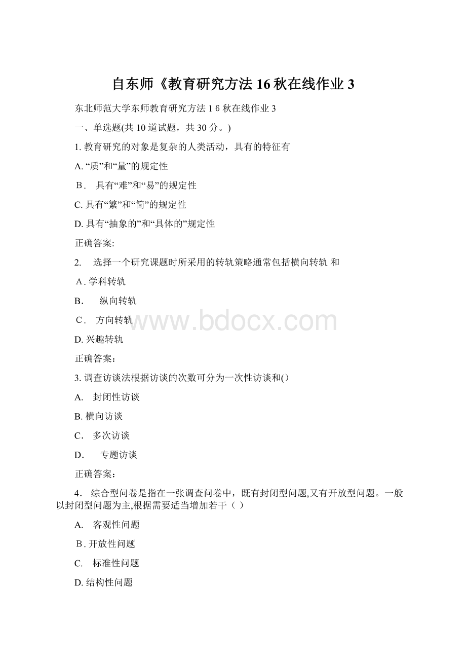 自东师《教育研究方法16秋在线作业3Word格式.docx_第1页