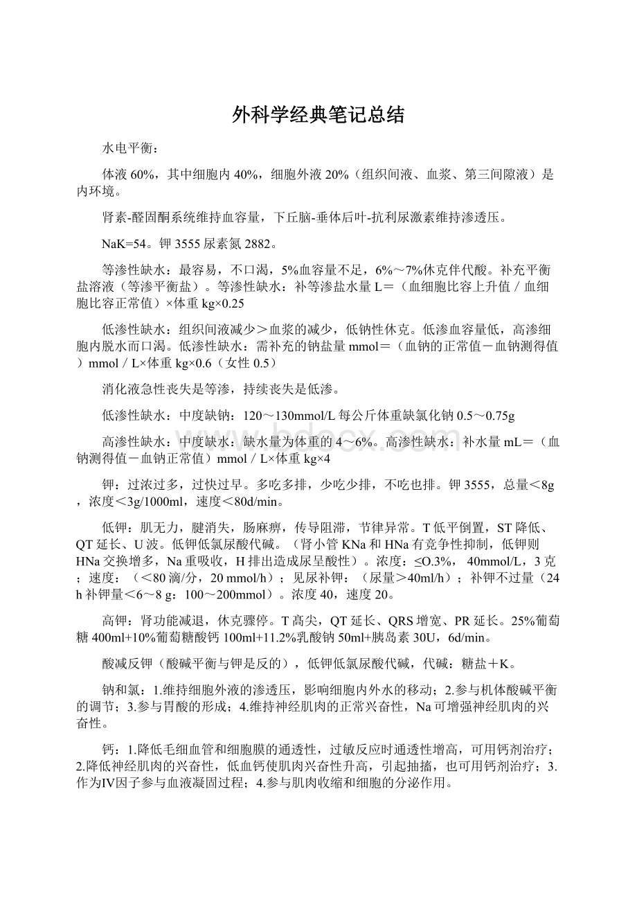 外科学经典笔记总结.docx