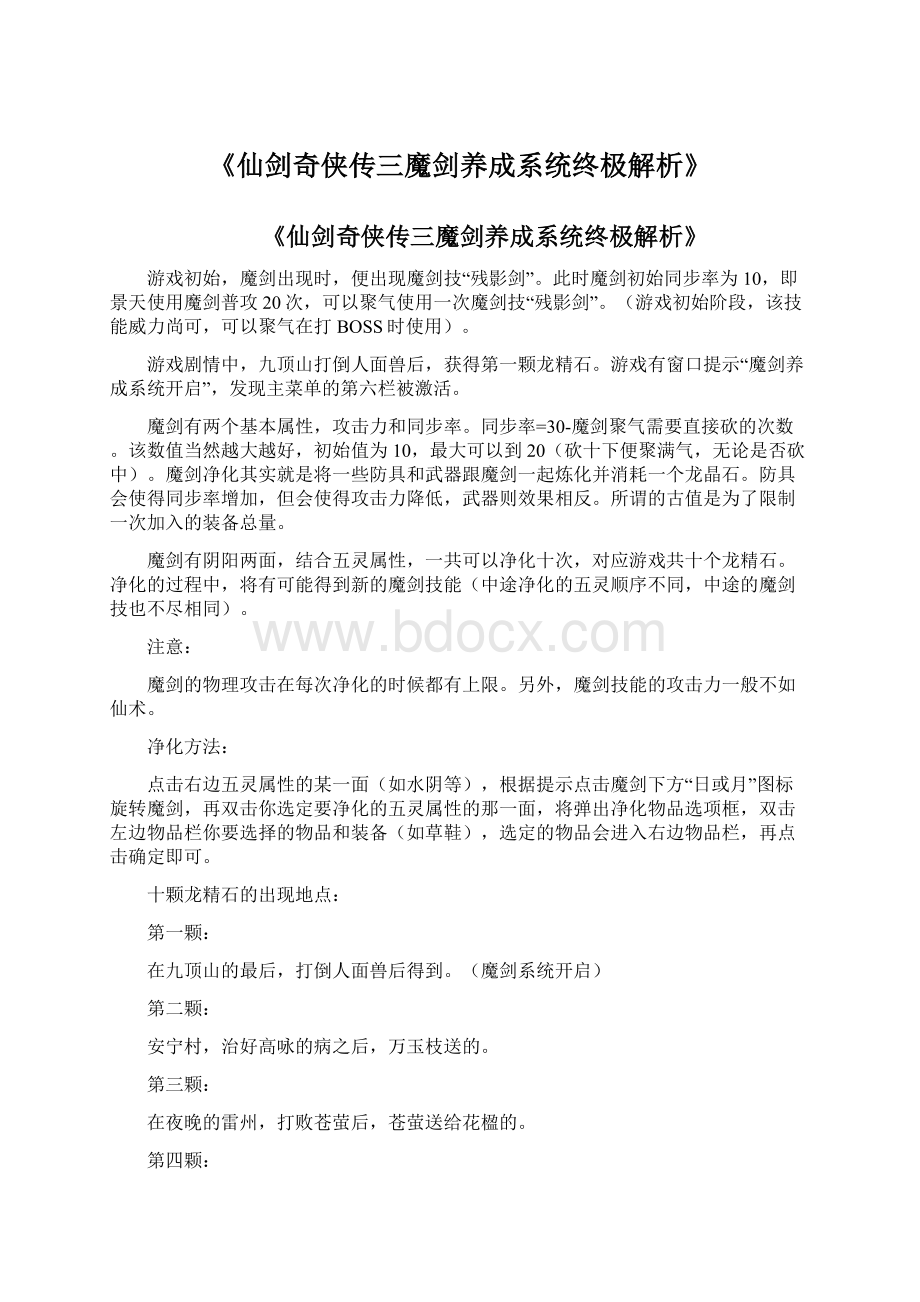 《仙剑奇侠传三魔剑养成系统终极解析》Word格式.docx