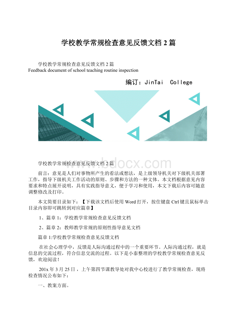 学校教学常规检查意见反馈文档2篇文档格式.docx