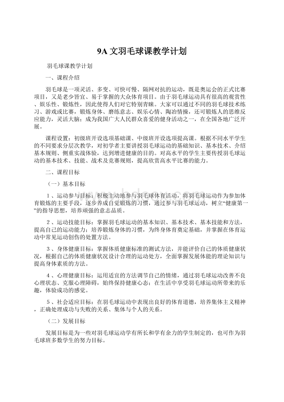 9A文羽毛球课教学计划Word格式.docx