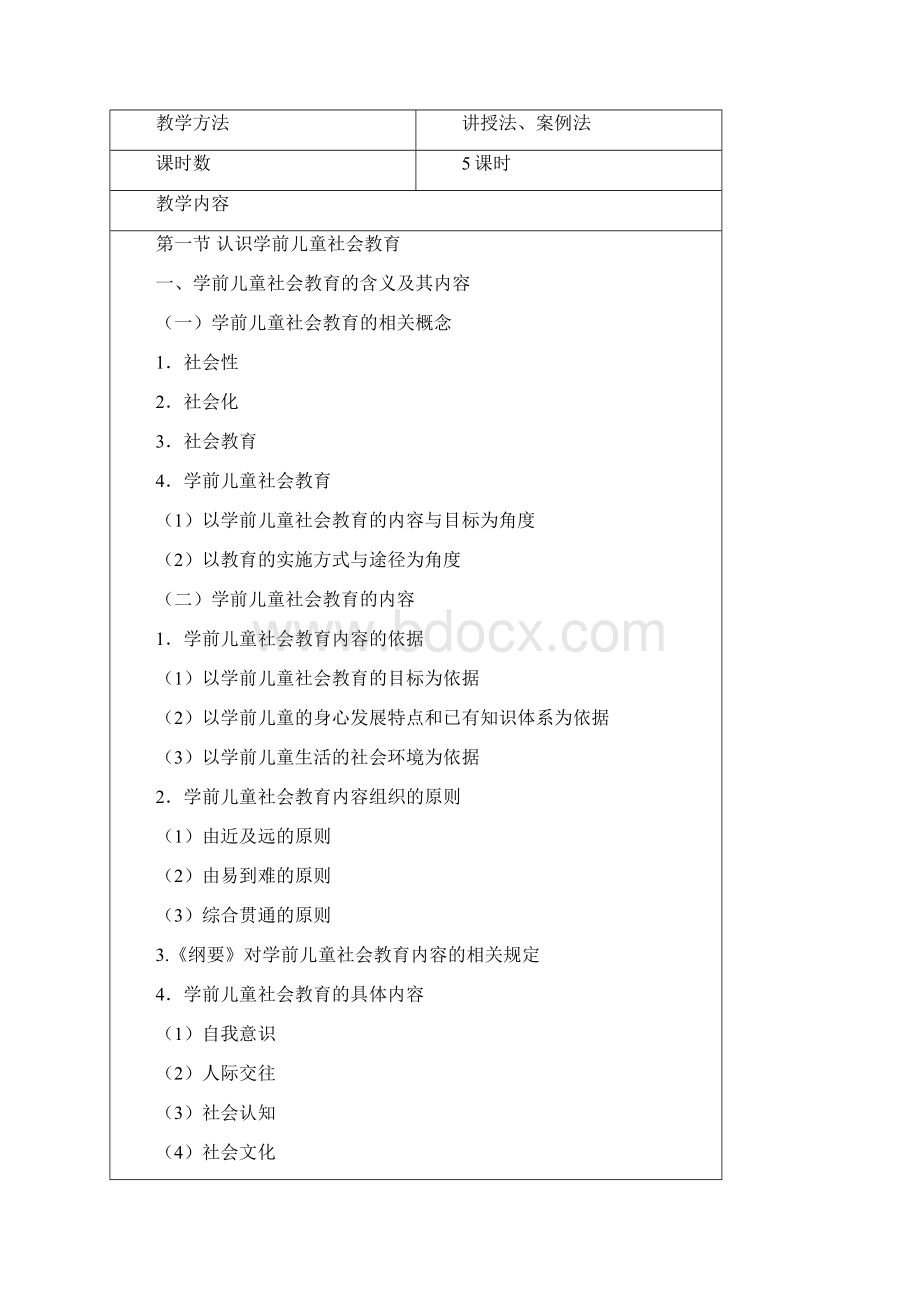 学前儿童社会教育与活动指导教案40.docx_第2页