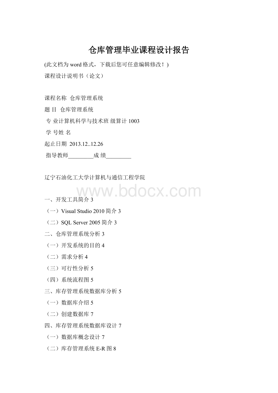 仓库管理毕业课程设计报告.docx_第1页