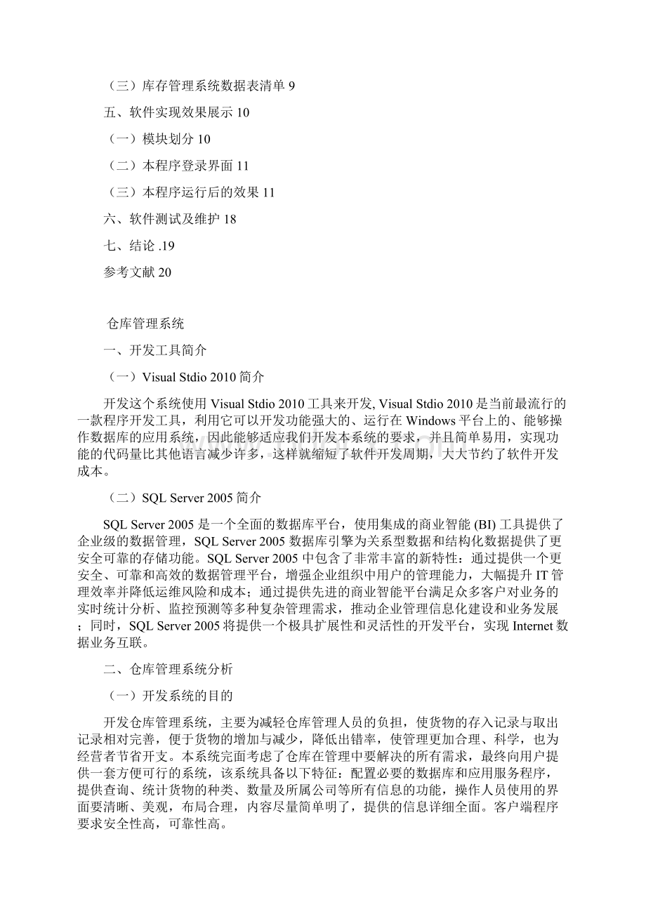 仓库管理毕业课程设计报告.docx_第2页