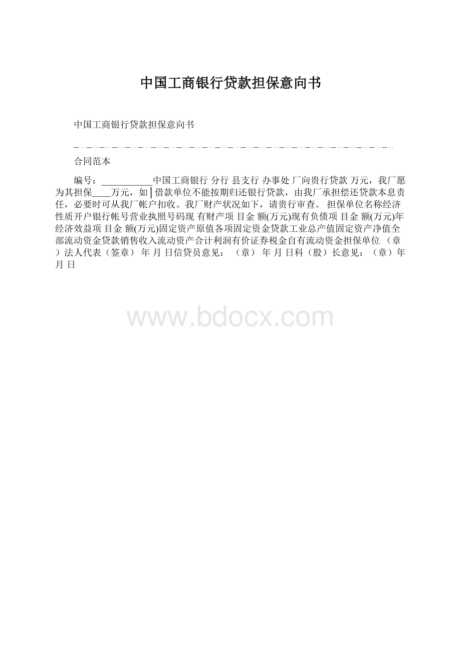 中国工商银行贷款担保意向书.docx