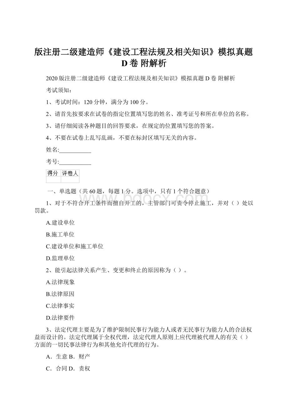 版注册二级建造师《建设工程法规及相关知识》模拟真题D卷 附解析Word文件下载.docx