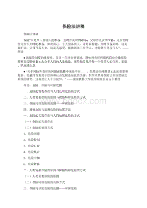 保险法讲稿Word格式文档下载.docx