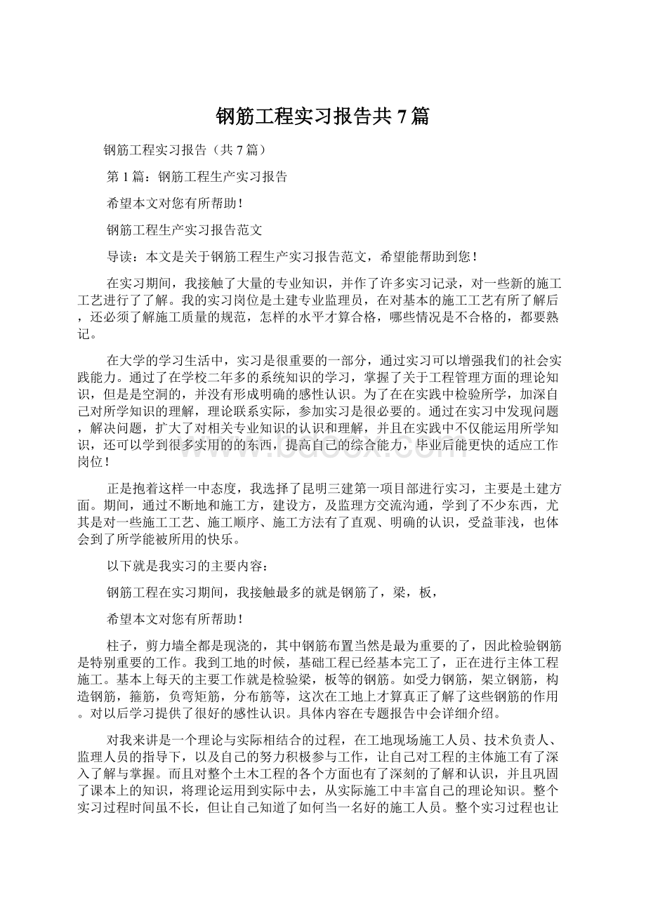 钢筋工程实习报告共7篇.docx_第1页