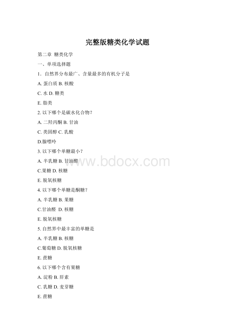 完整版糖类化学试题Word文件下载.docx