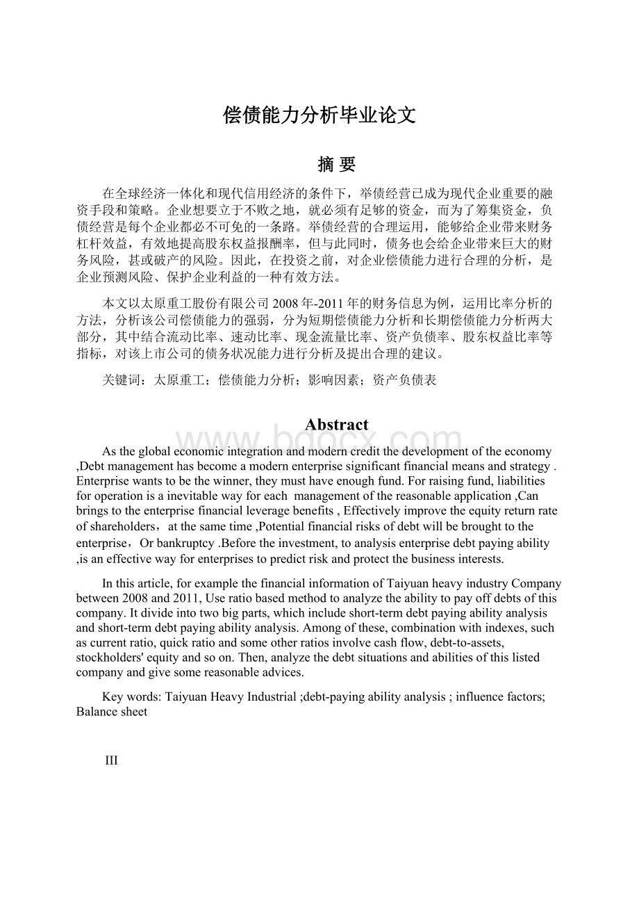 偿债能力分析毕业论文Word格式.docx_第1页