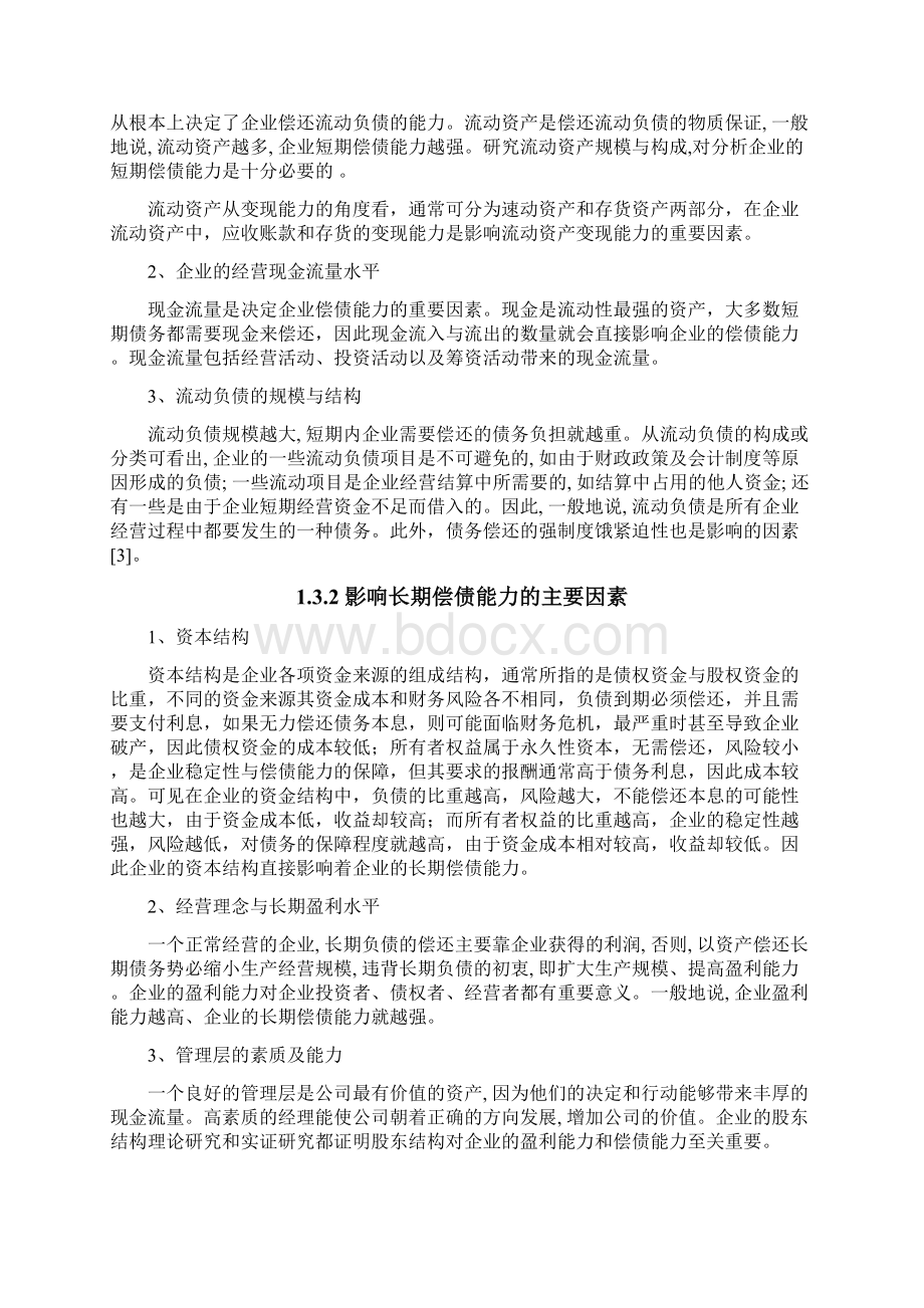 偿债能力分析毕业论文Word格式.docx_第3页