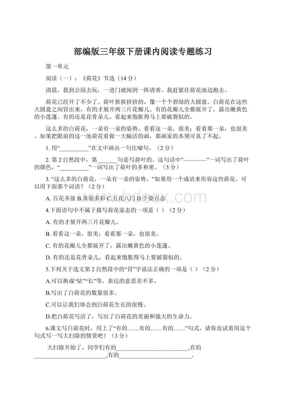 部编版三年级下册课内阅读专题练习Word文档格式.docx