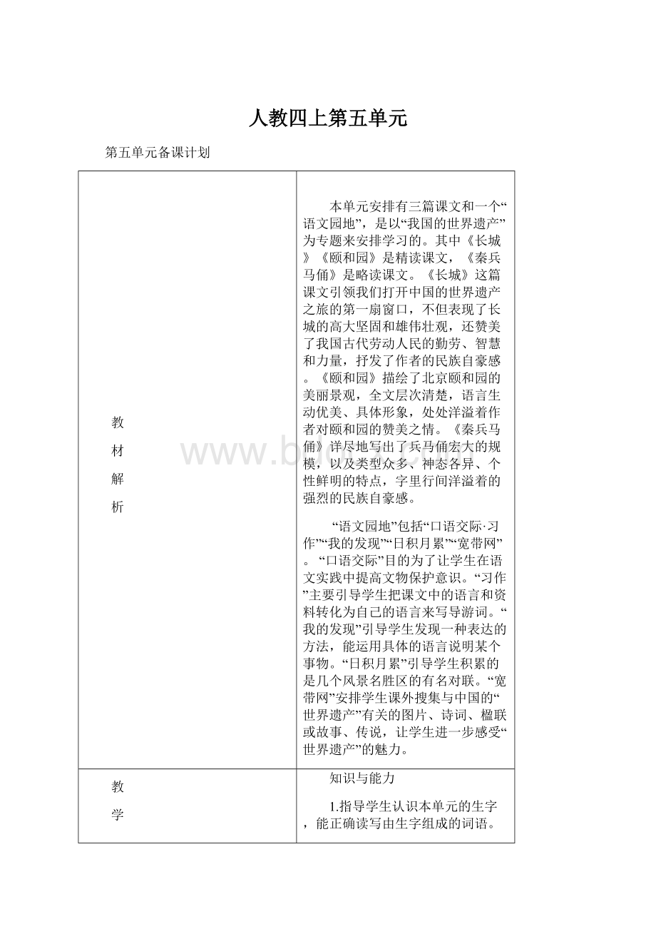 人教四上第五单元Word文件下载.docx